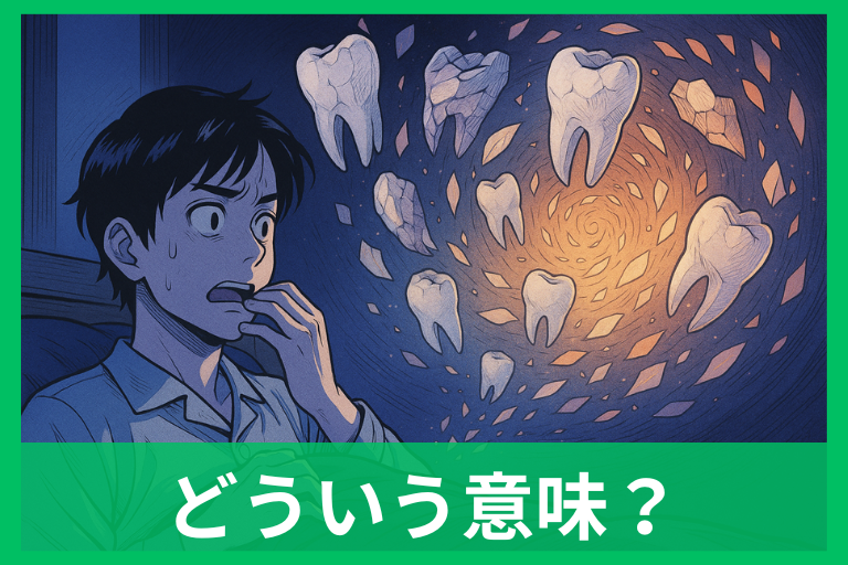 歯がおかしくなる夢の意味は？抜ける・砕ける・ぐらぐらを心理と体のサインから解説