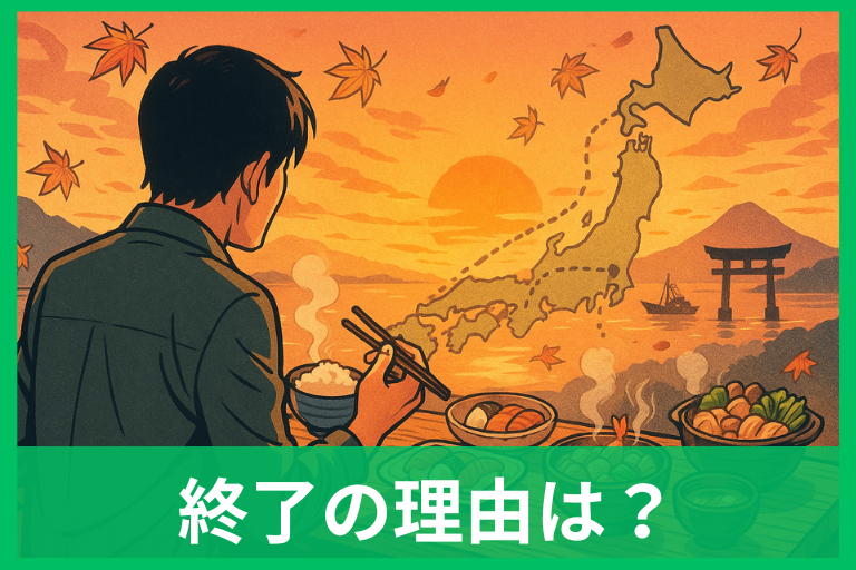 くいしん坊！万才がついに終了 50年の歴史と「なぜ」終わるのかを事実で解説