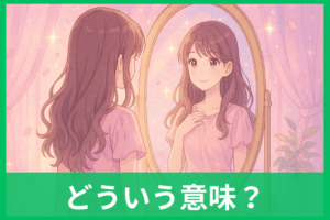 自分が可愛くなる夢のスピリチュアル意味 鏡・変身・褒め言葉でわかる本当のサイン