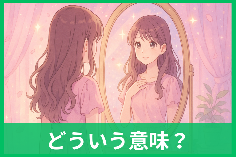 自分が可愛くなる夢のスピリチュアル意味 鏡・変身・褒め言葉でわかる本当のサイン