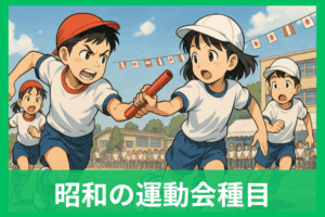 昭和の運動会種目一覧 懐かしい競技と今は消えた種目を徹底解説