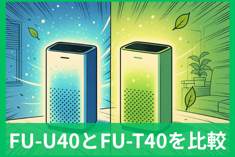 シャープ空気清浄機FU-U40とFU-T40の徹底比較 価格・おすすめ用途の違いと最適解