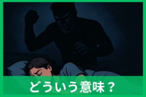 殺人未遂の夢の意味は？夢占いでわかる本当のメッセージと心理状態