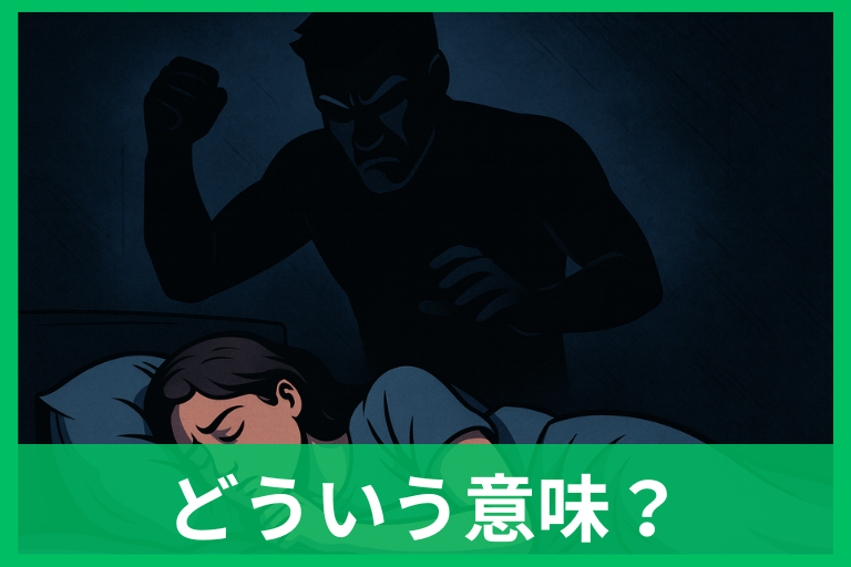 殺人未遂の夢の意味は？夢占いでわかる本当のメッセージと心理状態