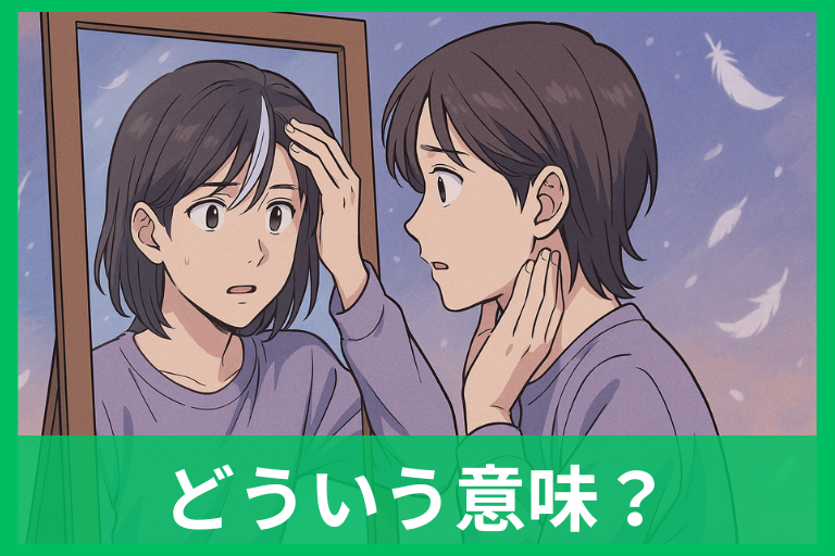 白髪ができる夢の意味は?夢占いでわかる転機と警告サイン
