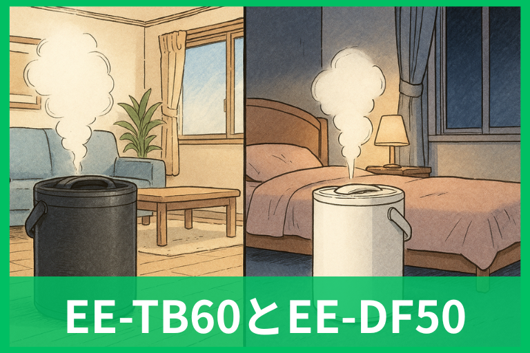 象印EE-TB60とEE-DF50の違いは？広さと連続時間などスペックを徹底比較