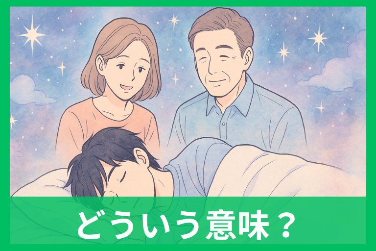 両親が出てくる夢の意味は？親の夢で分かるあなたの本音と心理サイン