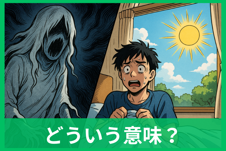 初夢で怖い夢を見たのは不吉？本当の意味と前向きな受け止め方を徹底解説