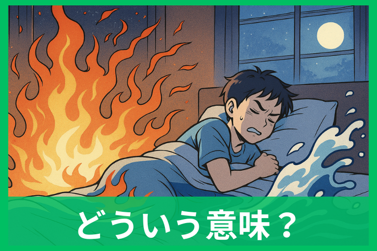 火事の夢でお漏らしは本当？科学と夢占いで噂の真相と対策を徹底解説