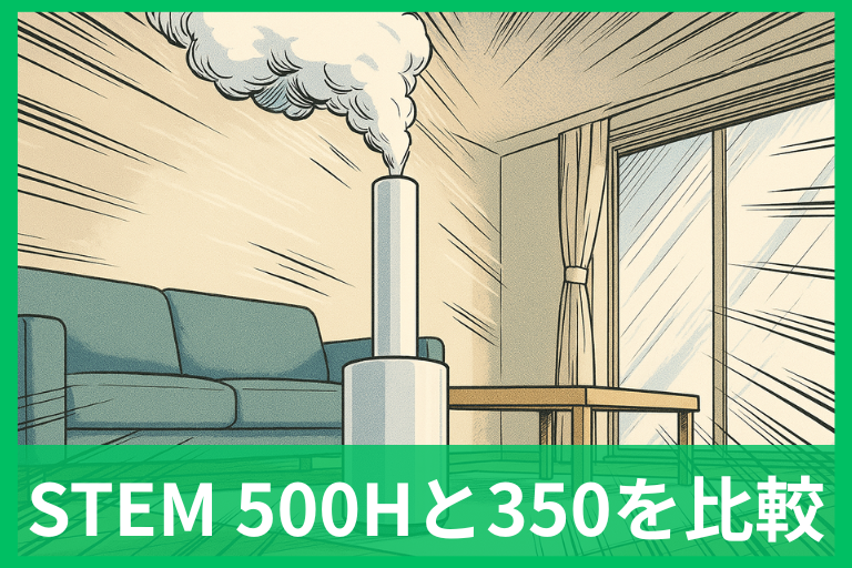 cado STEM 500H(HM-C500H)を徹底比較!旧モデルとの違いと差