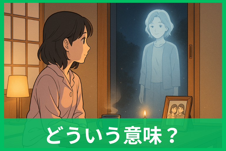 【夢占い】亡き母の夢の意味25選 状況別・やり取り別・実践ガイド