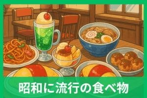 昭和の流行食べ物ランキング決定版 ナポリタンからクリームソーダまで徹底解説