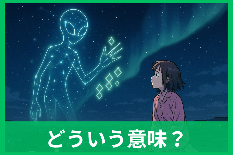 【夢占い】宇宙人と交信する夢の意味は?シーン別メッセージと現実での活かし方