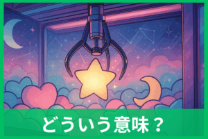 UFOキャッチャーする夢の占い完全ガイド 取れる・取れないで意味はこう変わる