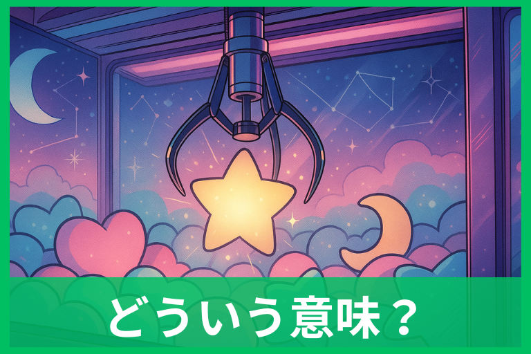 UFOキャッチャーする夢の占い完全ガイド 取れる・取れないで意味はこう変わる