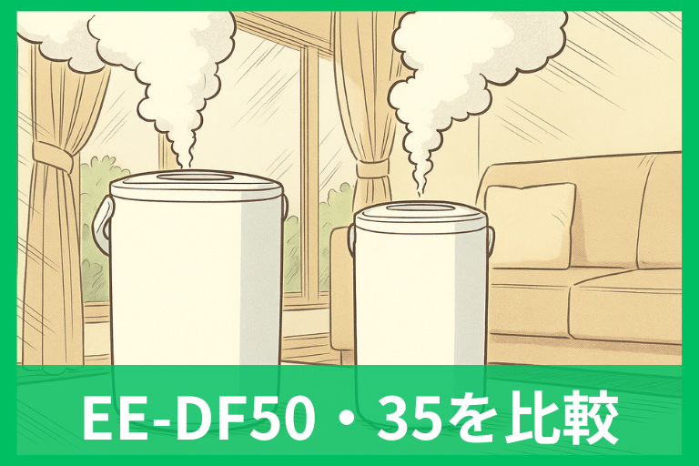 象印EE-DF50とEE-DF35の違いを完全比較 部屋の広さ・電気代・手入れで選ぶ最適解