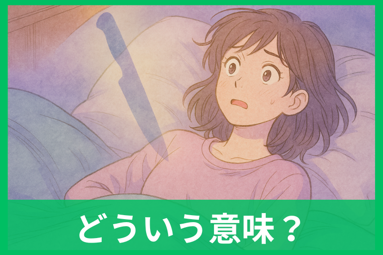 【夢占い】刃物で刺される夢の本当の意味とは？相手・場所・シーン別ガイド