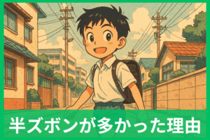 昭和の男の子はなぜ半ズボン？冬でも生足だった本当の理由を徹底解説