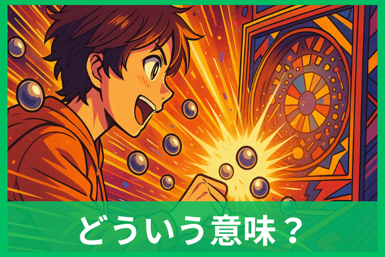 【夢占い】パチンコで大当たりする夢の意味はこれ!運気アップと注意点の全ガイド