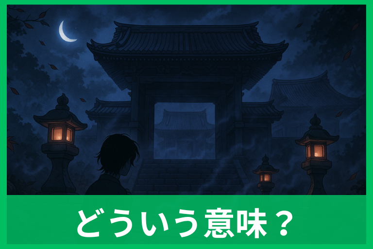 【夢占い】「お寺が怖い夢」の意味は？状況別の解釈・心理・対処法を完全ガイド