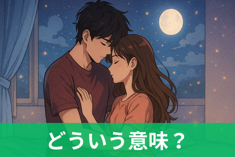 【夢占い】異性と密着する夢は恋が動く合図?相手別の解釈と“運気アップ”の実践法