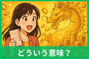【夢占い】金色の夢は宝くじ当選の前兆？意味とやってはいけないお金の使い方
