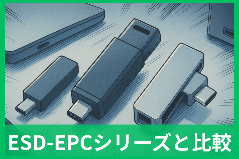 エレコムESD-EPCESKEPAを完全比較 iPhone直挿し・速度・端子で選ぶ最適解