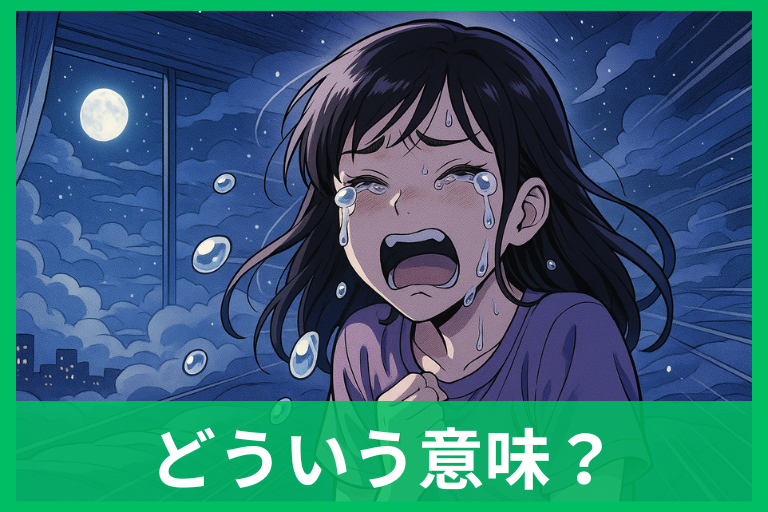 【夢占い】大号泣する夢の意味は?運気と深層心理を状況別にやさしく解説