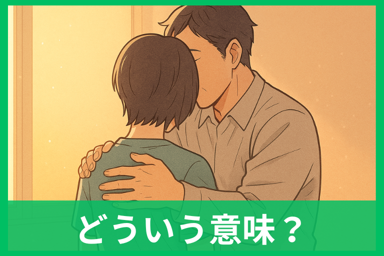 亡くなった父に「抱きしめられる」夢の意味は？安心サインと実践ケア完全ガイド
