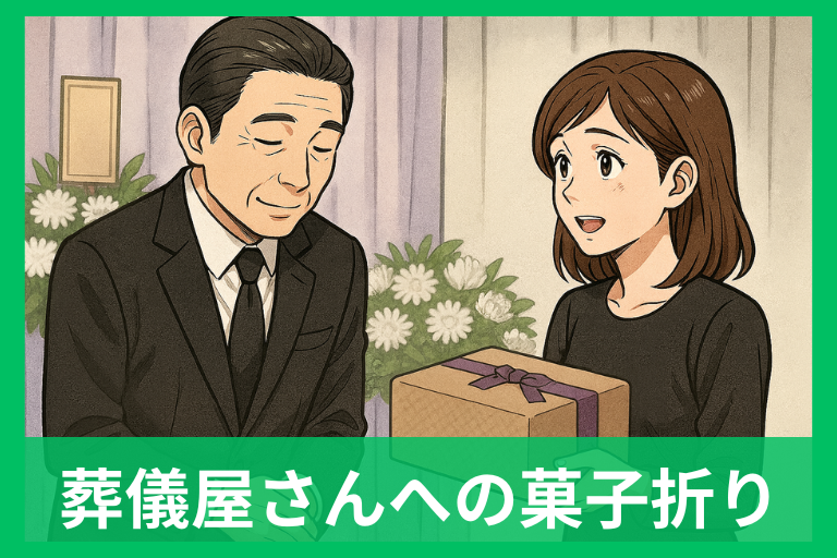 葬儀屋へのお礼に菓子折りは必要?相場・マナー・渡し方をやさしく解説