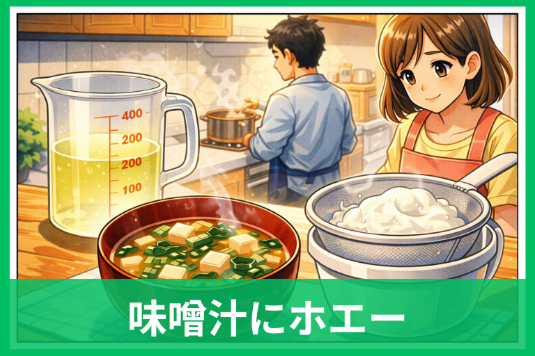 ホエーの使い道は味噌汁が最強？酸味を消す比率と作り方を解説