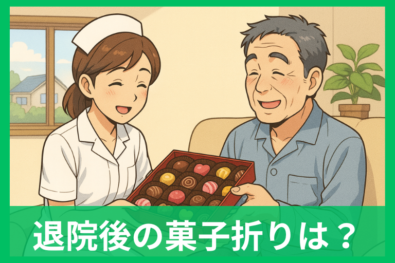 退院後に病院へ菓子折りはするべき？相場・選び方・おすすめ品を分かりやすく解説