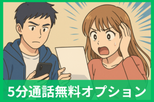 5分通話無料オプションはいらない？必要？損益分岐点と解約タイミングをやさしく解説