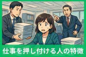 仕事を押し付ける人の特徴15選 心理・タイプ別の対処法まで完全ガイド
