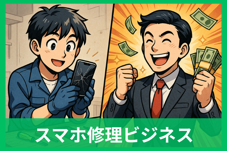 スマホ修理ビジネスは儲かる?リアル収入事情を解説 年収・副業・将来性まで丸わかり