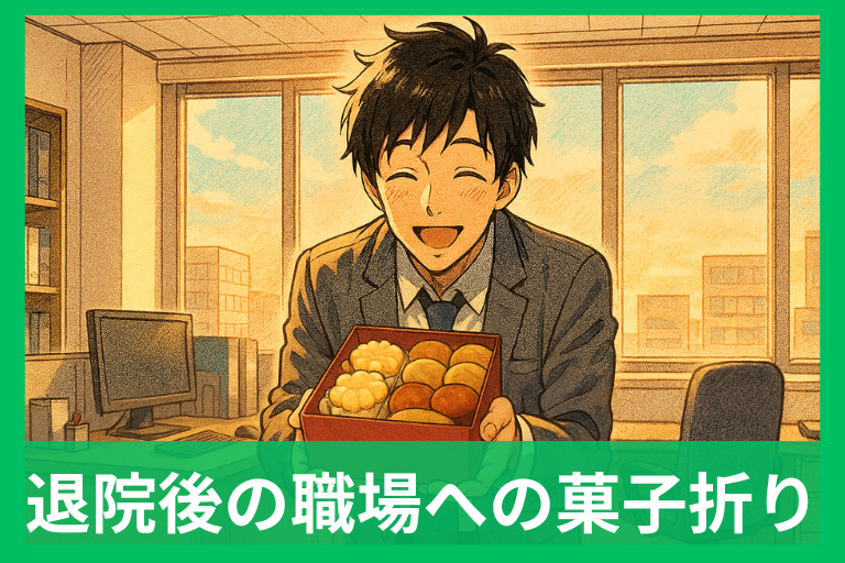 退院後の職場あいさつはこれで安心！菓子折りのマナーとおすすめギフト完全ガイド