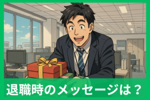 退職の菓子折りに添えるメッセージ例文50選 上司・同僚・パート別のマナー完全ガイド