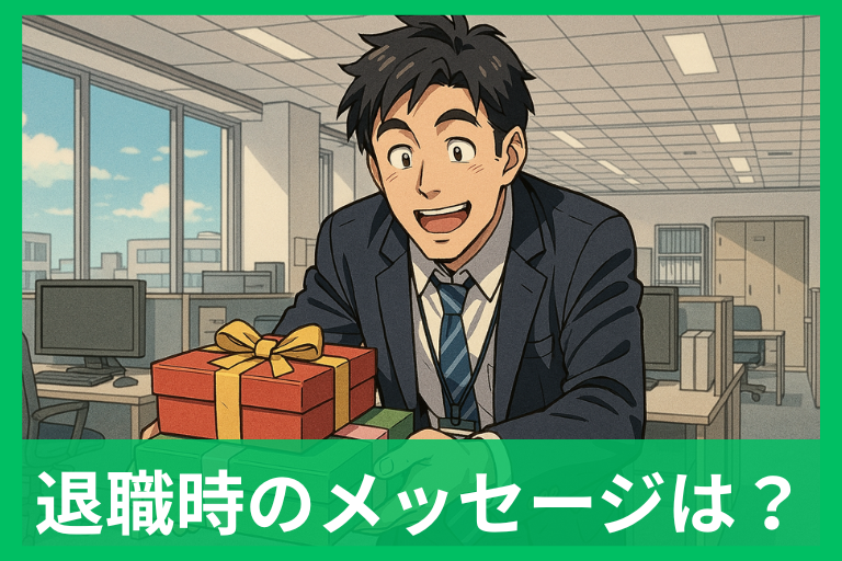 退職の菓子折りに添えるメッセージ例文50選 上司・同僚・パート別のマナー完全ガイド