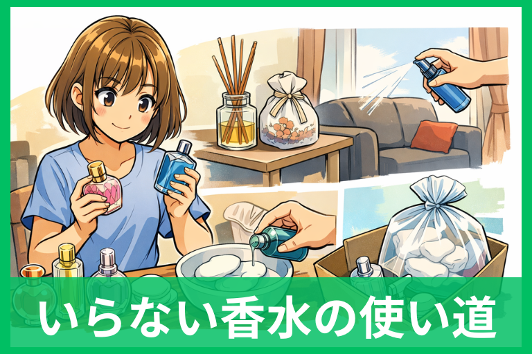 いらない香水の活用術まとめ 肌につけずに使い切るコツと捨て方