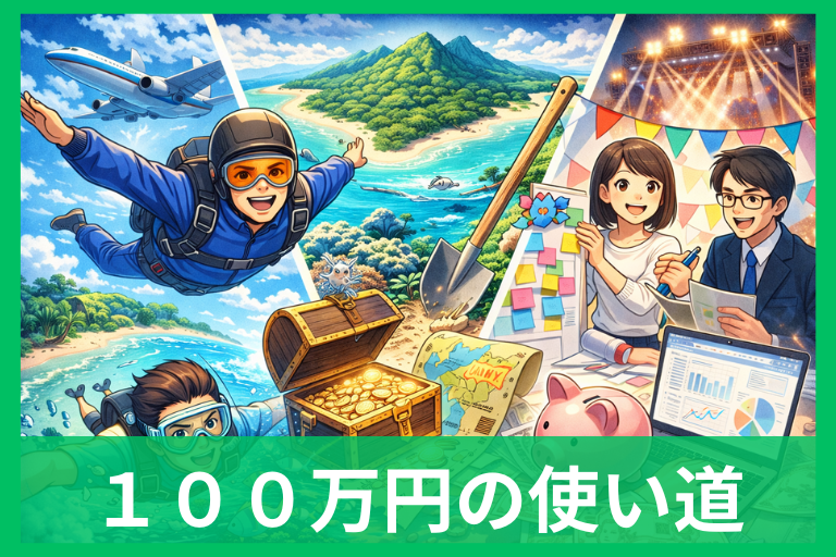 100万円の面白い使い道まとめ 一生語れる体験と後悔しない配分術