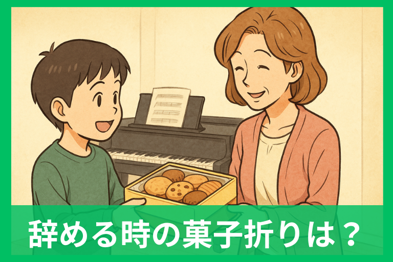 習い事を辞める時の菓子折り完全ガイド 相場・マナー・おすすめお菓子まで解説