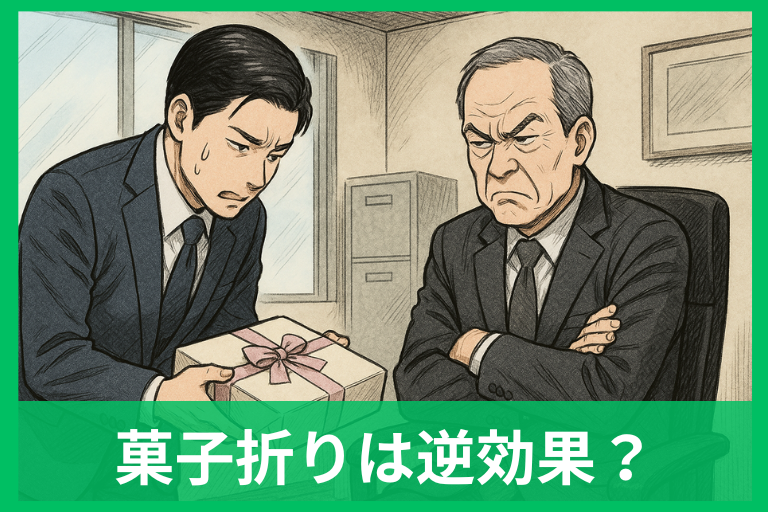 謝罪で菓子折りは逆効果?持って行くべきケースと避けるべきNG例を徹底解説
