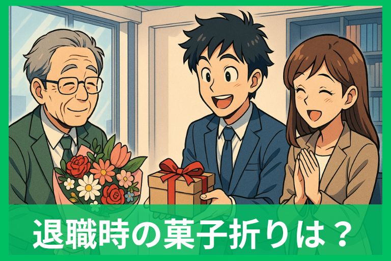 退職時に菓子折りを渡さないのはアリ？渡すべき？マナー違反にならない考え方と挨拶のコツ