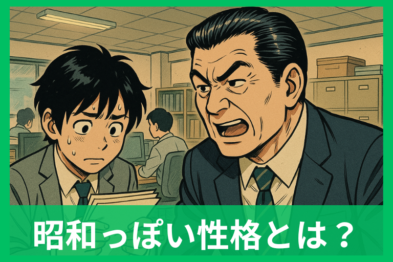 「昭和っぽい性格」とは?特徴・あるある・令和とのギャップを徹底解説