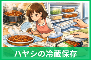 ハヤシの冷蔵保存！翌日もおいしいハヤシライスを食べる冷まし方と温め直し方法
