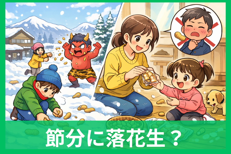 節分で落花生をまくのはなぜ?雪国の知恵と地域差を解説(片付け・衛生・注意点)