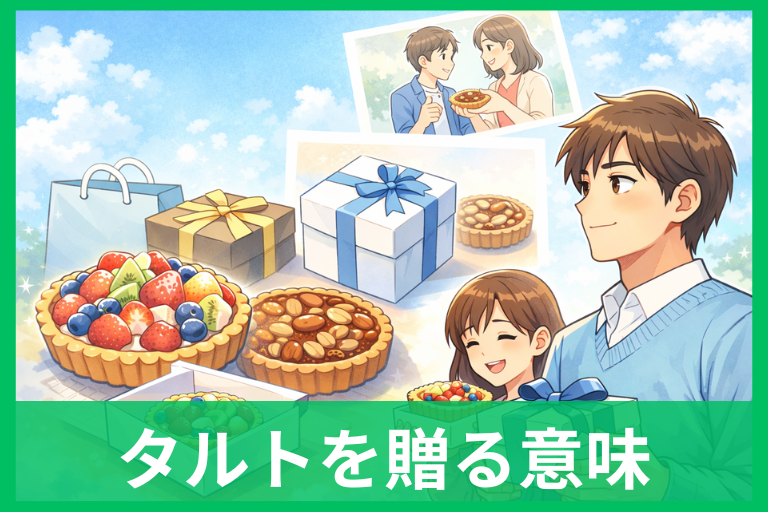 ホワイトデーにタルトを贈る意味は？深読みされにくい理由と外さない選び方