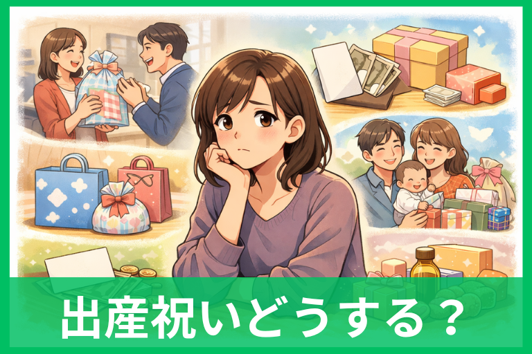 独身の立場で出産祝いをあげないのはアリ？モヤモヤしない判断基準と角が立たない伝え方