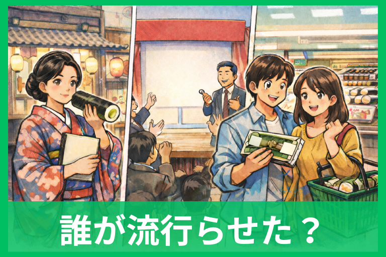 恵方巻きは誰が流行らせた？発祥・業界・コンビニの「役割分担」を年表で整理