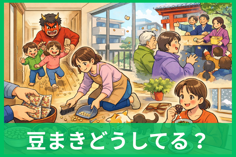 節分の豆まきどうしてる?「なぜ?」からマンション・子ども・片付け術までまるっと解決